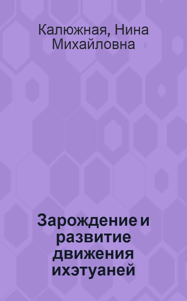 Зарождение и развитие движения ихэтуаней : (До выхода ихэтуаней за пределы провинции Шаньдун. Апрель 1898 - апрель 1900) : Автореферат дис. на соискание учен. степени кандидата ист. наук