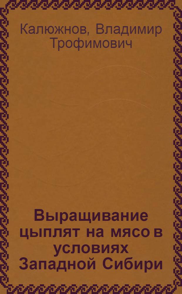 Выращивание цыплят на мясо в условиях Западной Сибири : Автореферат дис. на соискание учен. степени кандидата с.-х. наук