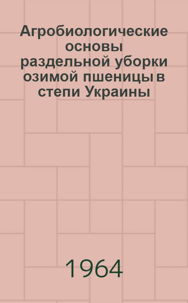 Агробиологические основы раздельной уборки озимой пшеницы в степи Украины : Автореферат дис. на соискание учен. степени кандидата с.-х. наук