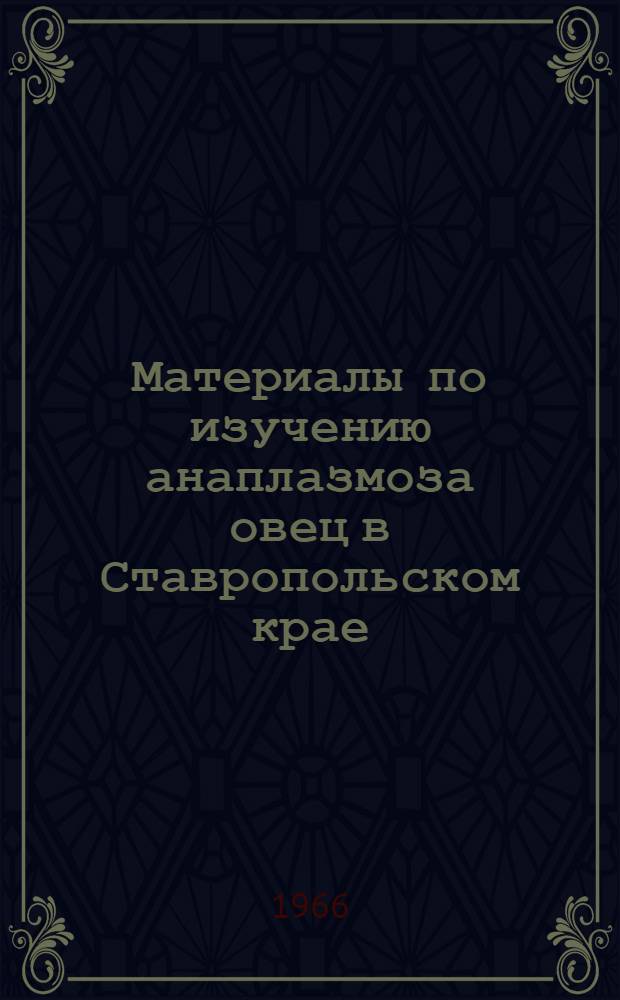 Материалы по изучению анаплазмоза овец в Ставропольском крае : Автореферат дис. на соискание учен. степени канд. вет. наук