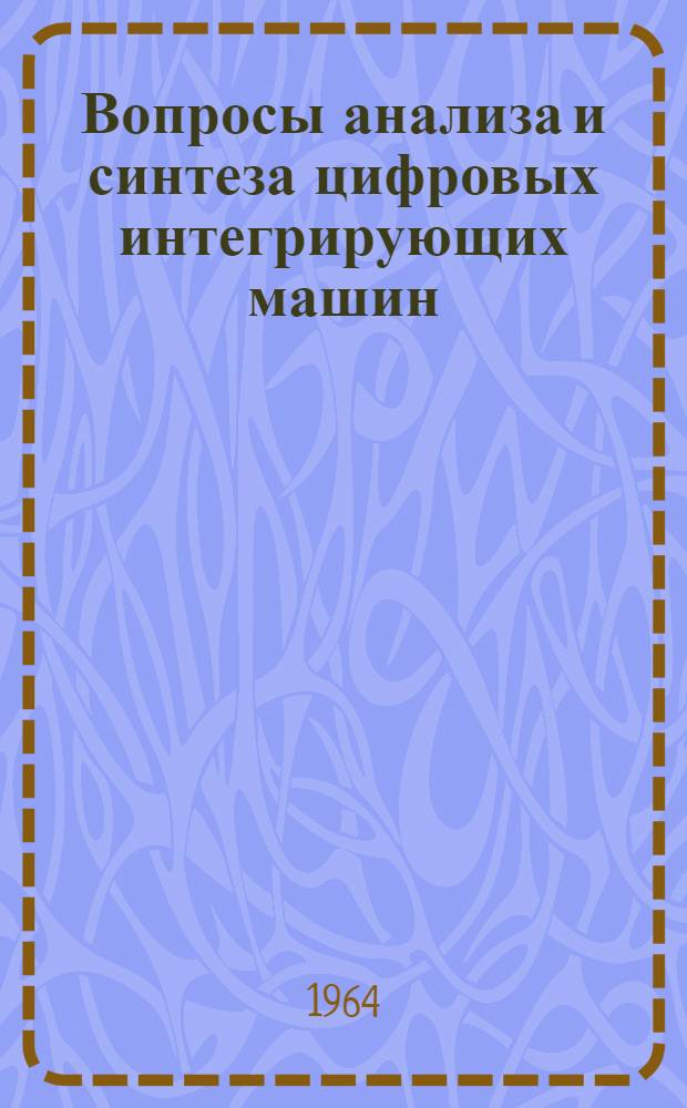 Вопросы анализа и синтеза цифровых интегрирующих машин : Автореферат дис. на соискание учен. степени доктора техн. наук