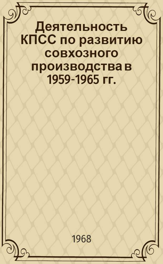 Деятельность КПСС по развитию совхозного производства в 1959-1965 гг. : (На материалах Каз. ССР) : Автореферат дис. на соискание учен. степени канд. ист. наук : (570)