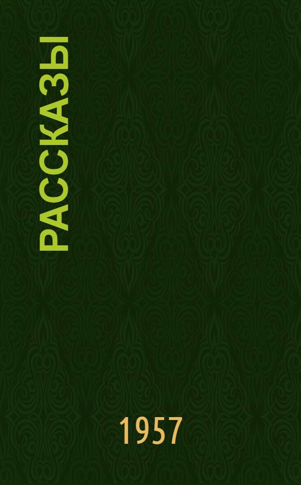 Рассказы