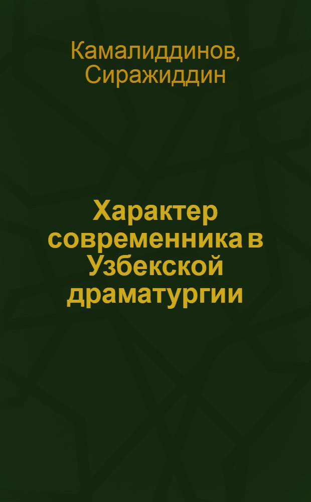 Характер современника в Узбекской драматургии (конец 50-х - начало 60-х годов) : Автореферат дис. на соискание учен. степени канд. искусствоведения