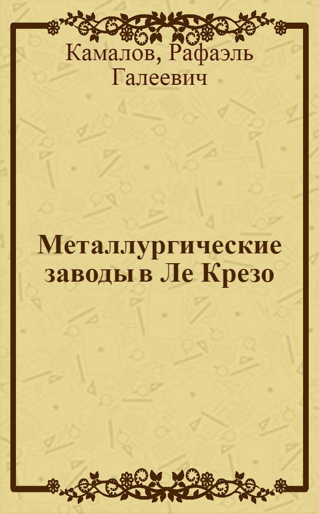 Металлургические заводы в Ле Крезо (Франция)