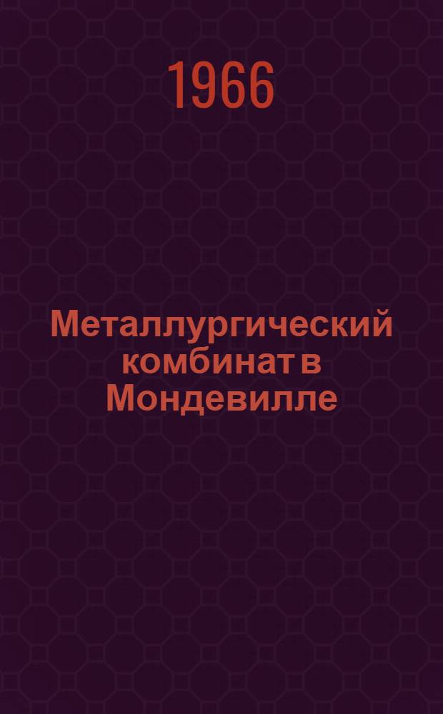 Металлургический комбинат в Мондевилле (Франция)