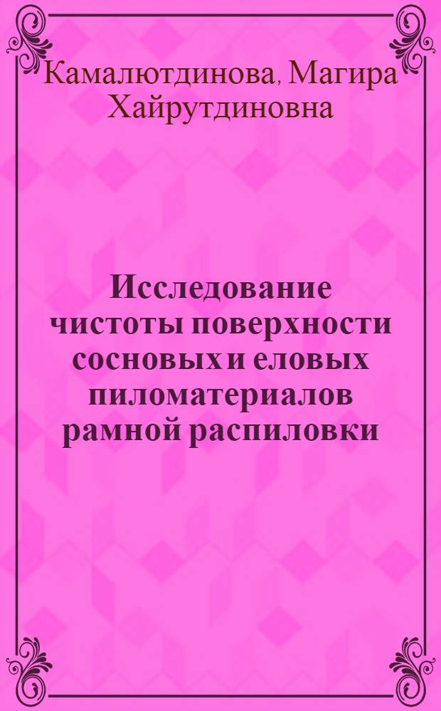 Исследование чистоты поверхности сосновых и еловых пиломатериалов рамной распиловки : Автореферат дис. на соискание учен. степени кандидата техн. наук