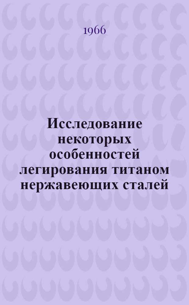Исследование некоторых особенностей легирования титаном нержавеющих сталей : Автореферат дис. на соискание учен. степени канд. техн. наук