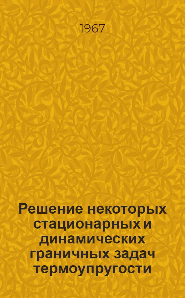 Решение некоторых стационарных и динамических граничных задач термоупругости : Автореферат дис. на соискание учен. степени канд. физ.-мат. наук