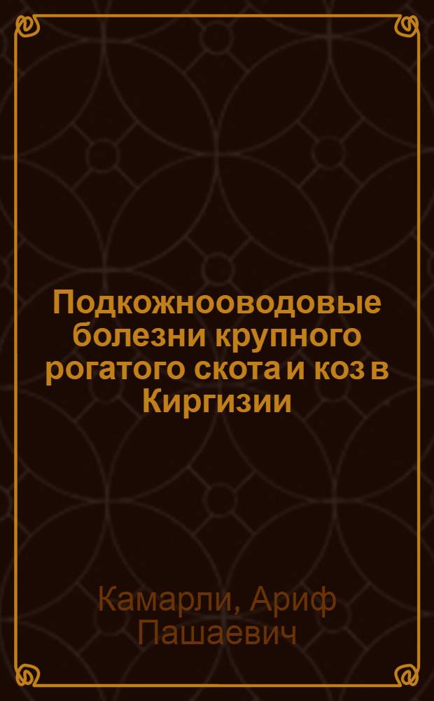 Подкожнооводовые болезни крупного рогатого скота и коз в Киргизии : Автореферат дис. на соискание учен. степени д-ра вет. наук : (106)