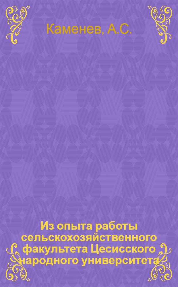Из опыта работы сельскохозяйственного факультета Цесисского народного университета