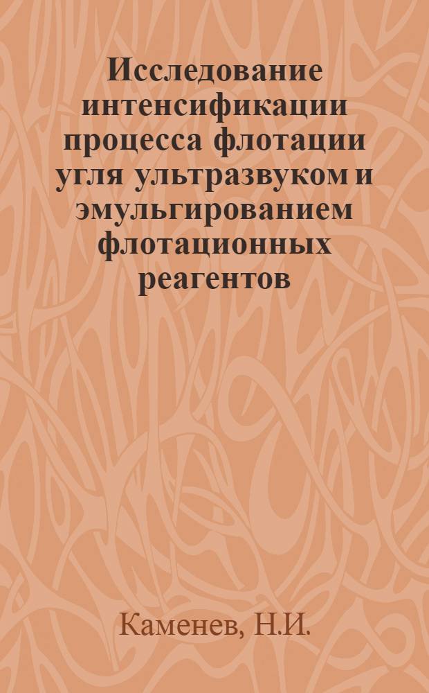 Исследование интенсификации процесса флотации угля ультразвуком и эмульгированием флотационных реагентов : Автореферат дис. на соискание учен. степени кандидата техн. наук