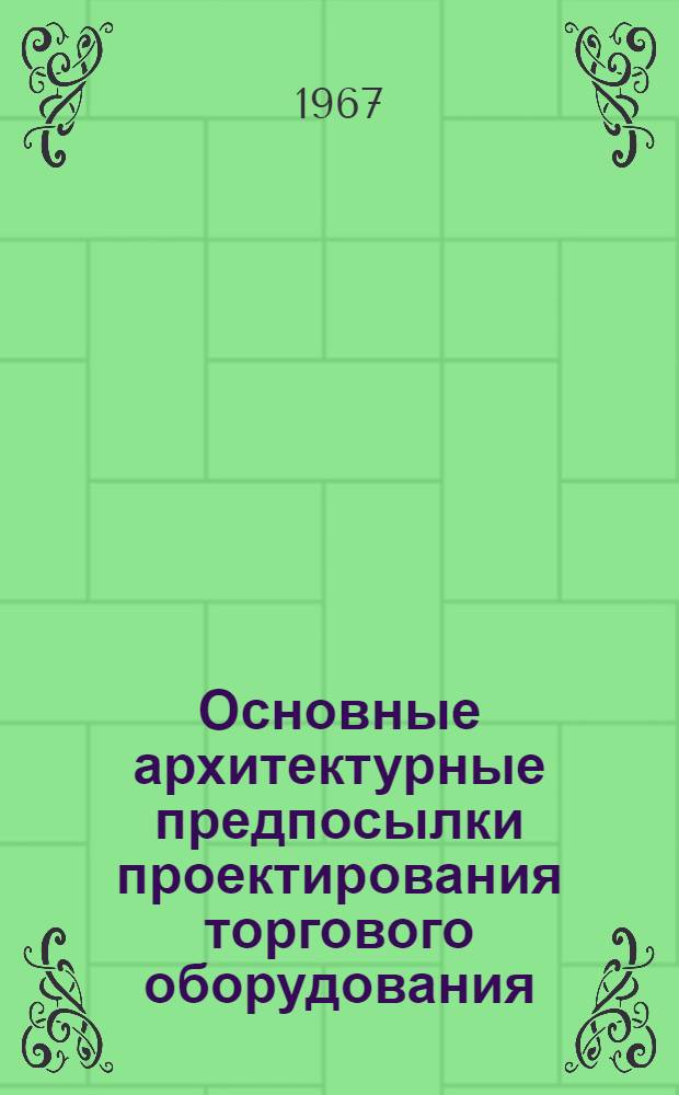 Основные архитектурные предпосылки проектирования торгового оборудования (для продажи промышленных товаров) : Автореферат дис. на соискание учен. степени канд. архитектуры