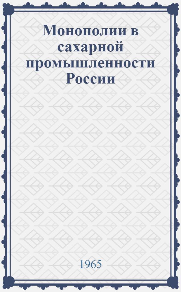 Монополии в сахарной промышленности России : Автореферат дис. на соискание учен. степени кандидата экон. наук