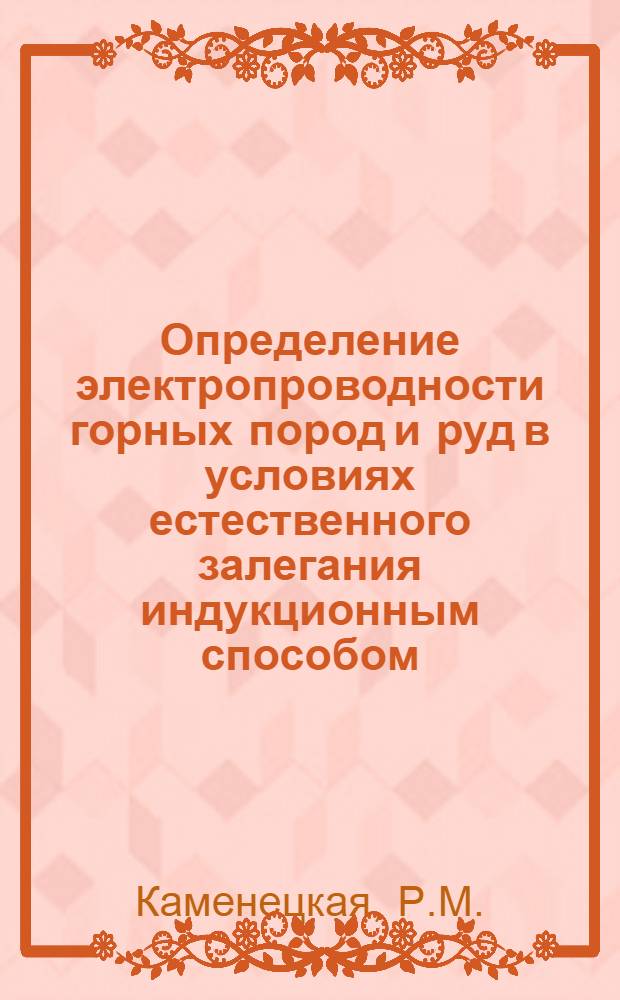 Определение электропроводности горных пород и руд в условиях естественного залегания индукционным способом : Автореферат дис. на соискание учен. степени канд. техн. наук : (131)