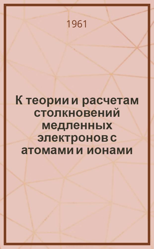 К теории и расчетам столкновений медленных электронов с атомами и ионами : Автореферат дис. на соискание учен. степени кандидата физ.-мат. наук