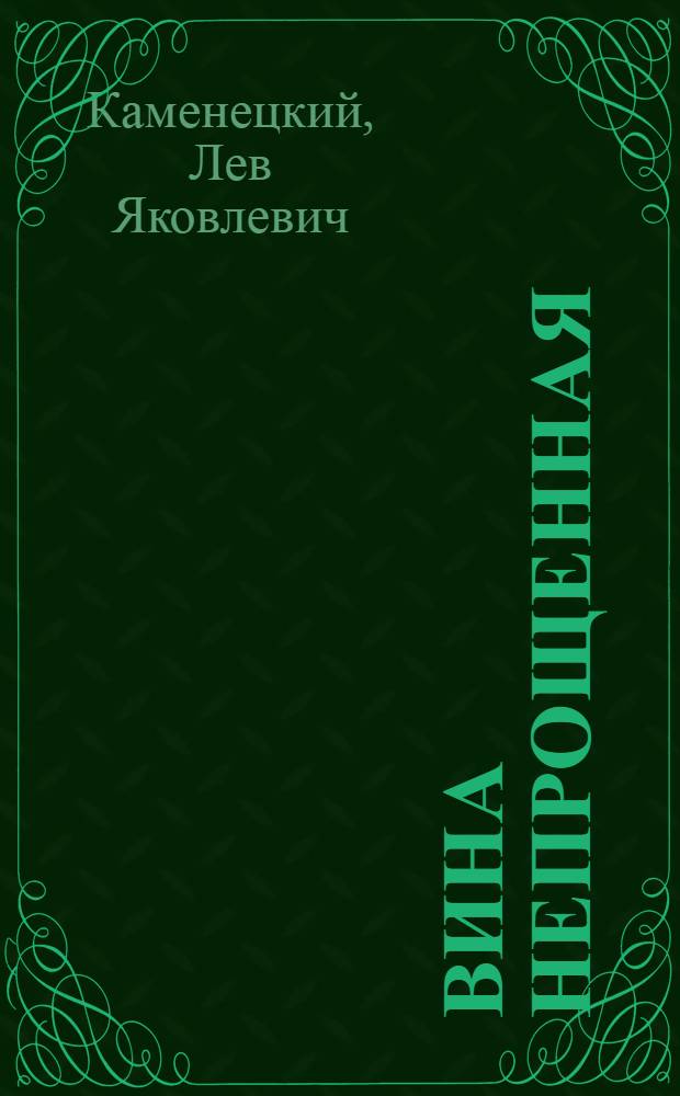 Вина непрощенная : Инсценировка в 2 ч. Л. Каменецкого