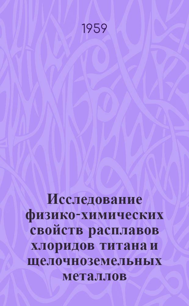 Исследование физико-химических свойств расплавов хлоридов титана и щелочноземельных металлов : Автореферат дис. на соискание учен. степени кандидата техн. наук