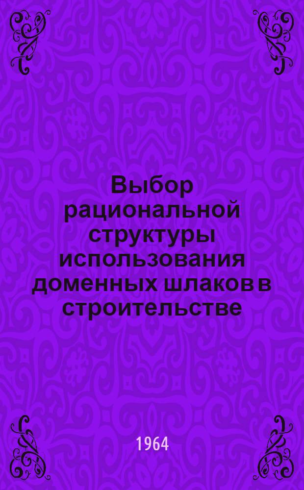 Выбор рациональной структуры использования доменных шлаков в строительстве : (На примере Южно-Уральского экон. района) : Автореферат дис. на соискание учен. степени кандидата экон. наук