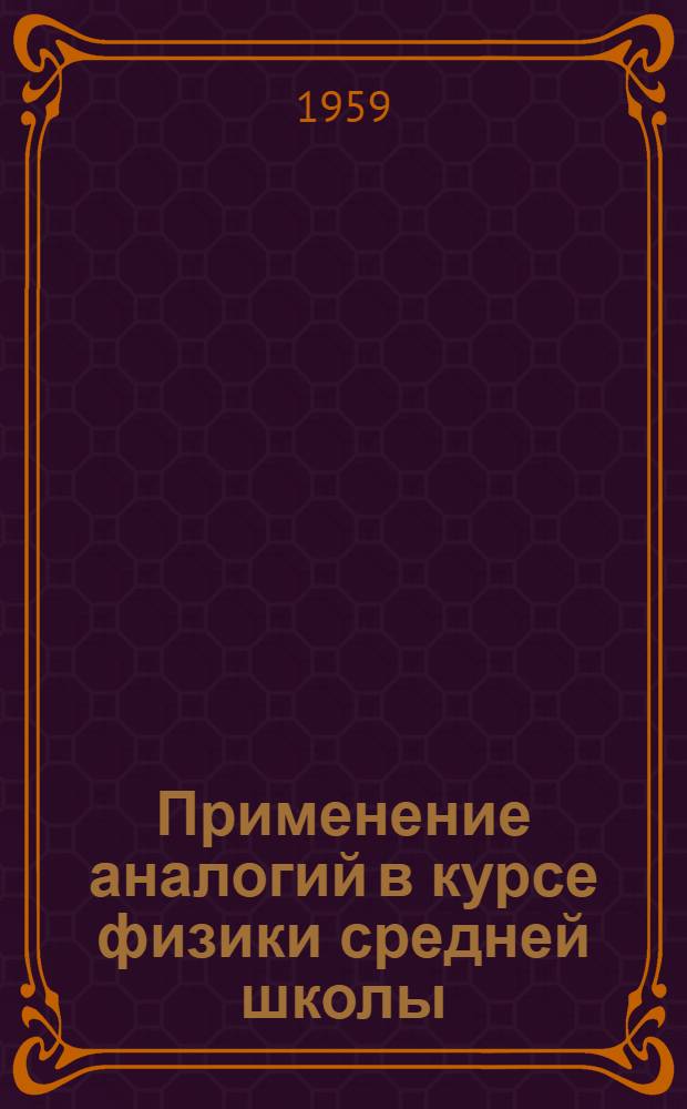 Применение аналогий в курсе физики средней школы : Автореферат дис. на соискание учен. степени кандидата пед. наук по методике физики