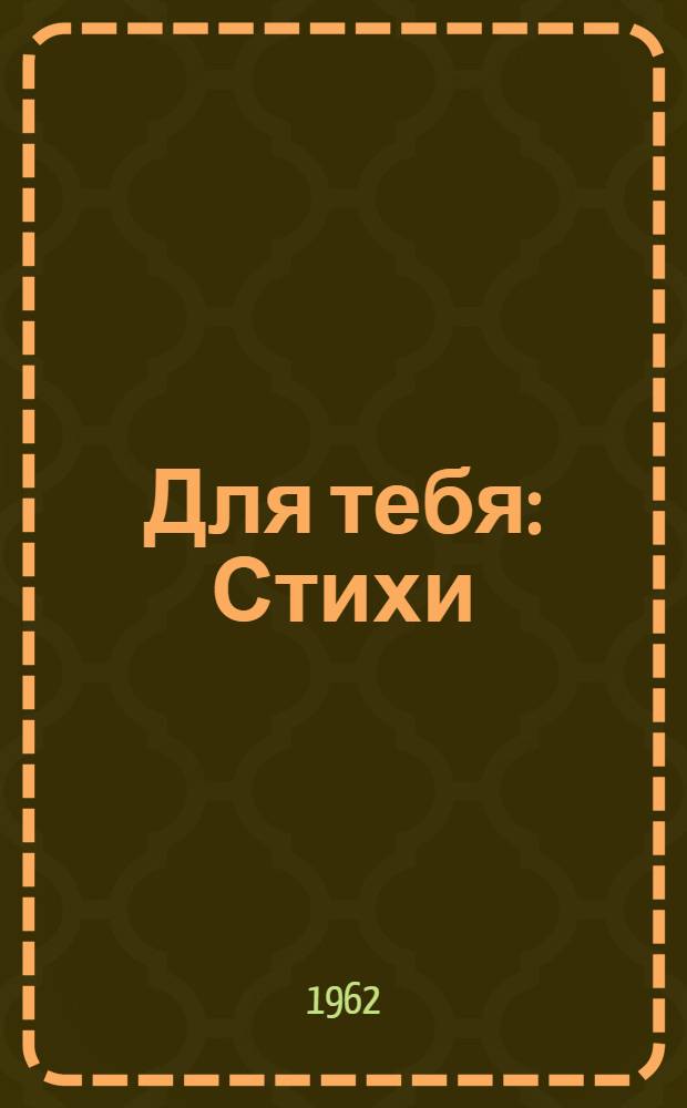 Для тебя : Стихи