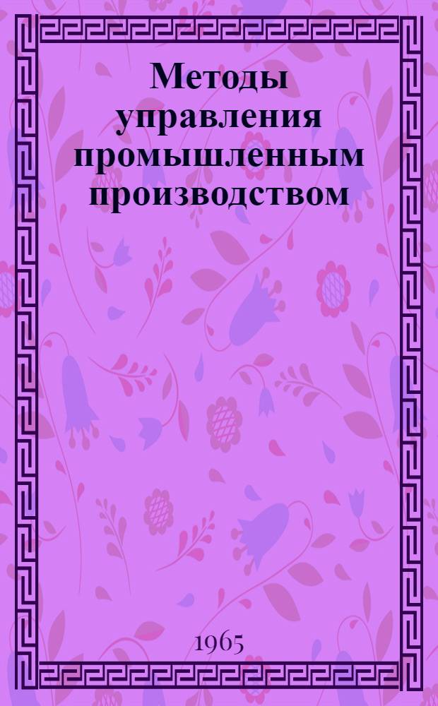 Методы управления промышленным производством