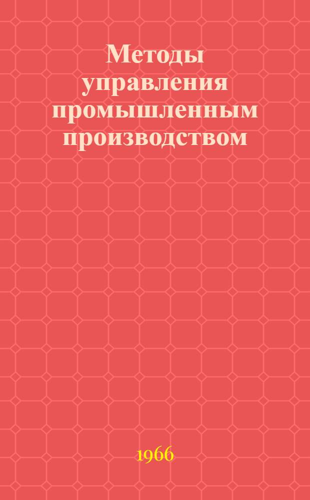 Методы управления промышленным производством