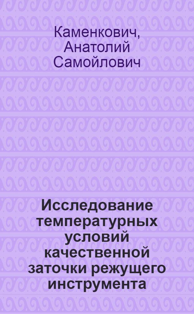 Исследование температурных условий качественной заточки режущего инструмента : Автореферат дис. на соискание учен. степени канд. техн. наук