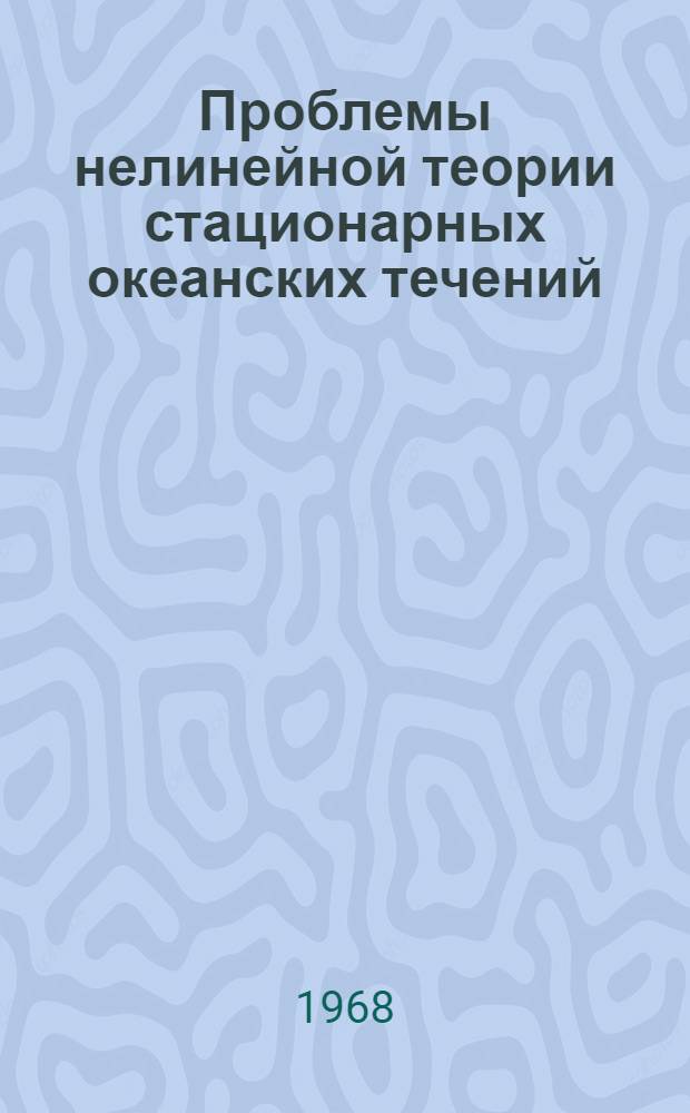 Проблемы нелинейной теории стационарных океанских течений : Автореферат дис. на соискание учен. степени д-ра физ.-мат. наук : (051)
