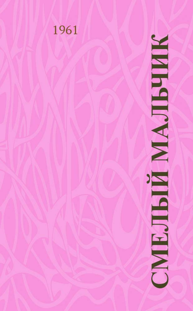 Смелый мальчик; Адрес друга: О С.М. Кирове: Рассказы: Для детей / Ил.: В. Бунов