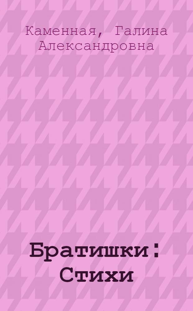 Братишки : Стихи : Для дошкольного возраста