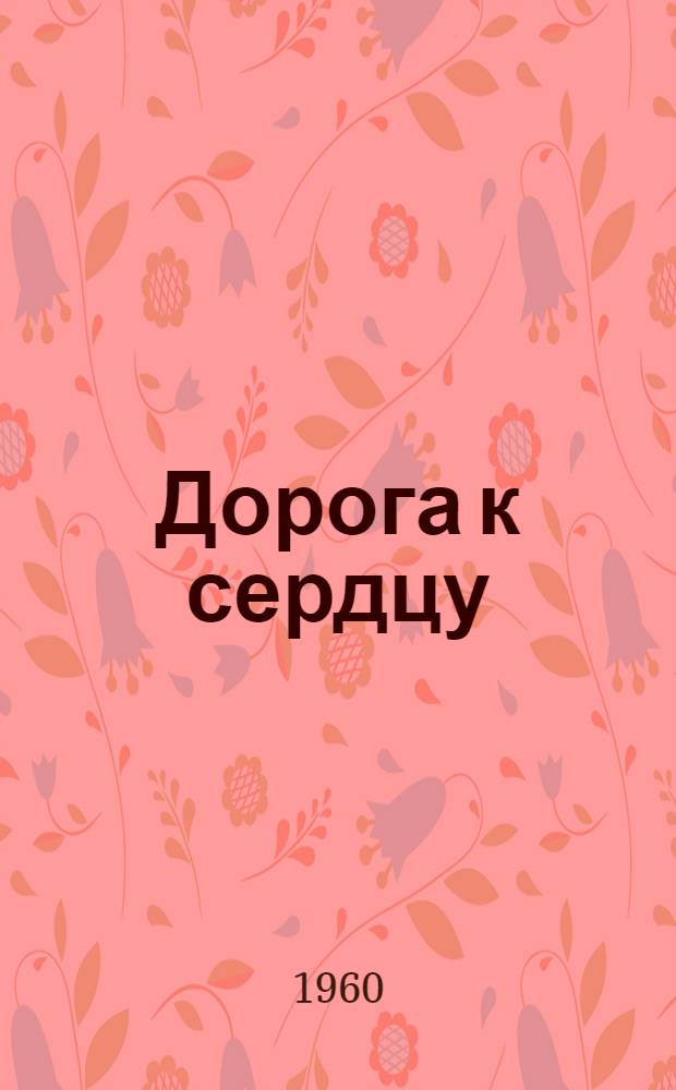 Дорога к сердцу : Стихи