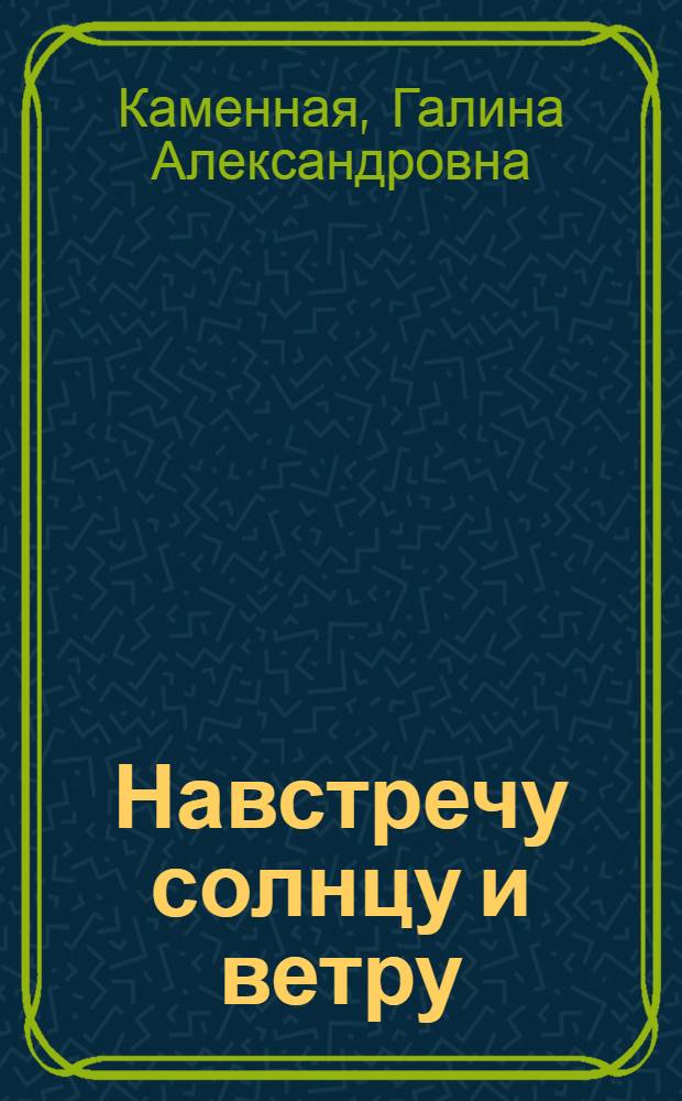 Навстречу солнцу и ветру : Стихи