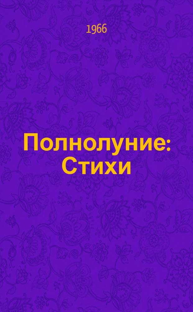 Полнолуние : Стихи