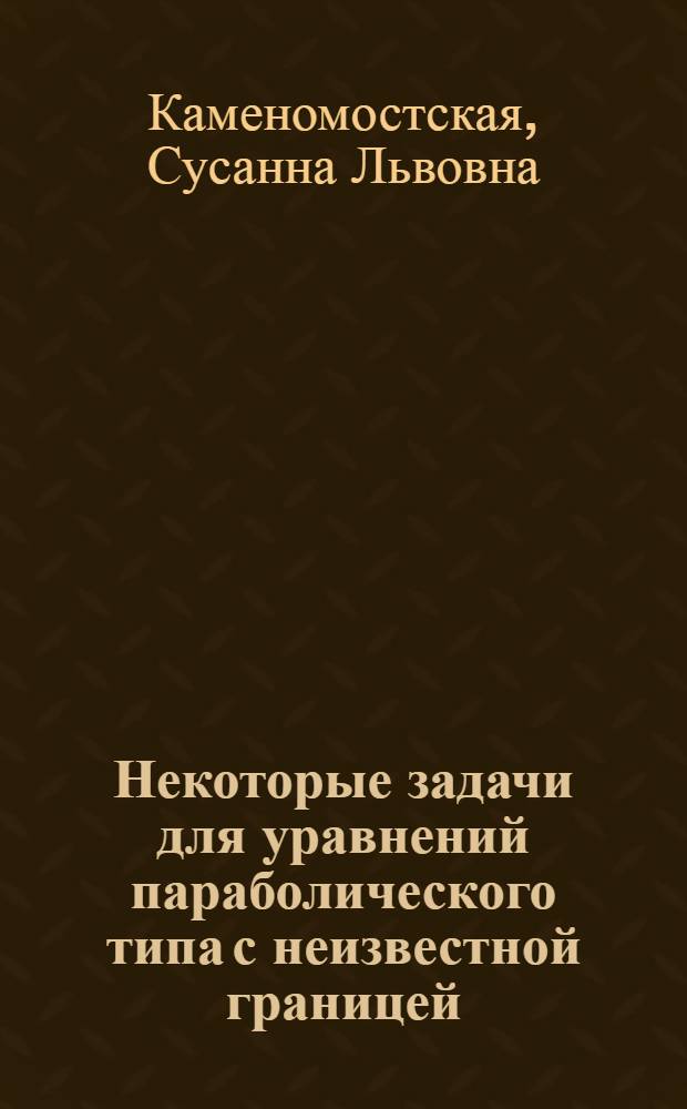 Некоторые задачи для уравнений параболического типа с неизвестной границей : Автореферат дис. на соискание учен. степени кандидата физ.-мат. наук