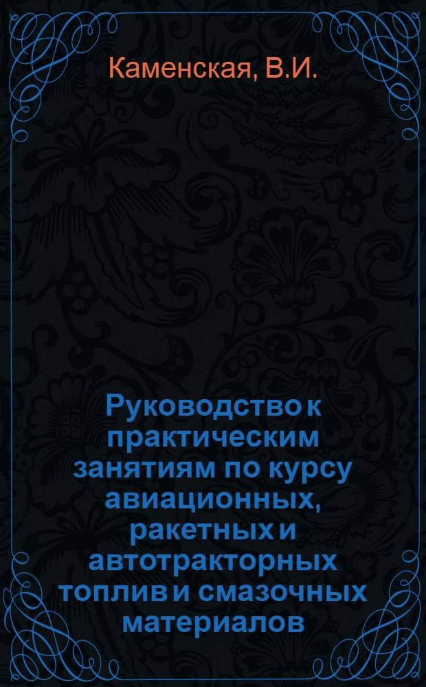 Руководство к практическим занятиям по курсу авиационных, ракетных и автотракторных топлив и смазочных материалов : Для слушателей тылового профиля