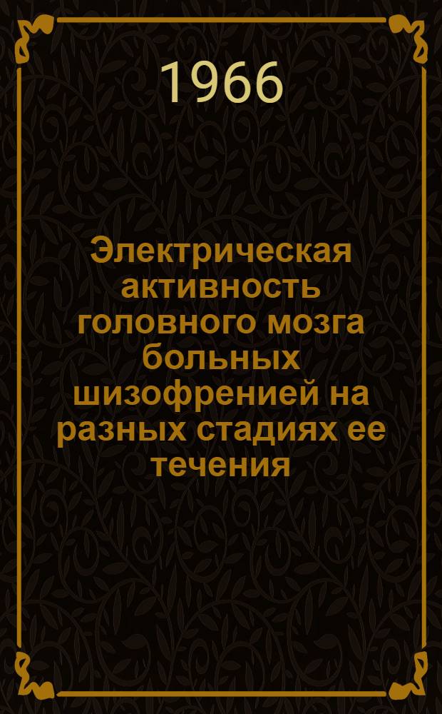 Электрическая активность головного мозга больных шизофренией на разных стадиях ее течения : Автореферат дис. на соискание учен. степени д-ра мед. наук