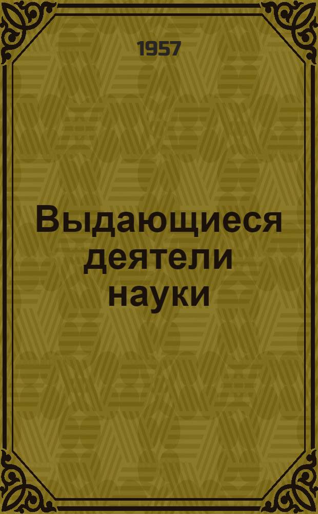 Выдающиеся деятели науки : В.В. Докучаев. 1846-1903 : (Библиогр. памятка)