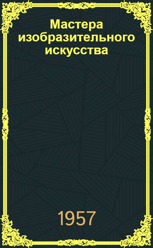 Мастера изобразительного искусства : С.Т. Коненков, Ф.С. Шурпин : (Библиогр. памятка)