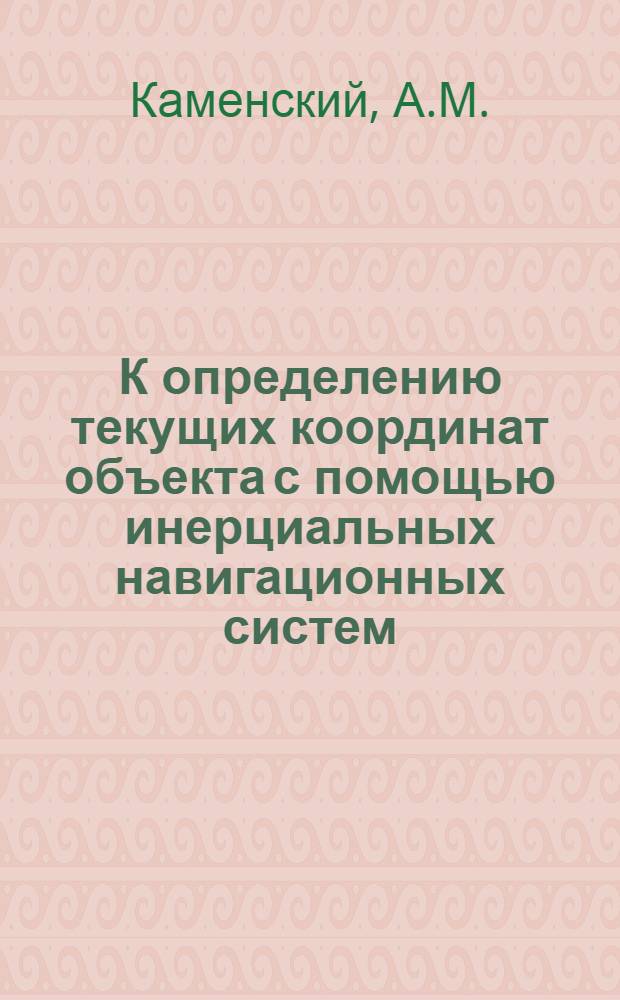 К определению текущих координат объекта с помощью инерциальных навигационных систем