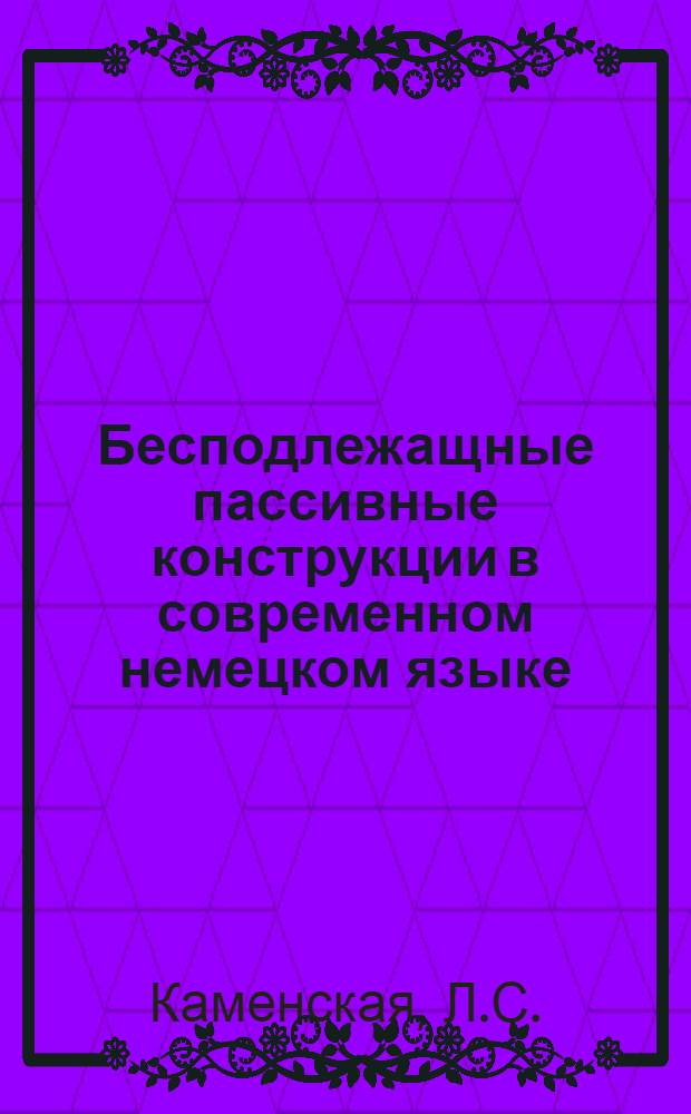 Бесподлежащные пассивные конструкции в современном немецком языке : Автореферат дис. на соискание учен. степени канд. филол. наук : (663)