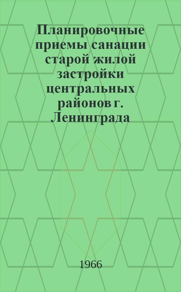 Планировочные приемы санации старой жилой застройки центральных районов г. Ленинграда : Автореферат дис. на соискание учен. степени канд. архитектуры