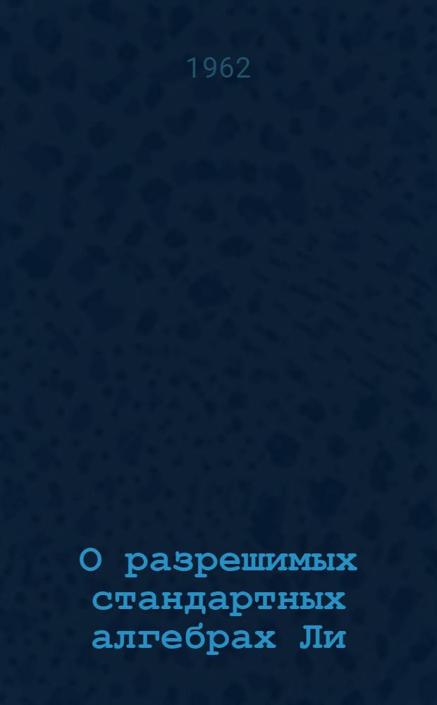О разрешимых стандартных алгебрах Ли : Автореферат дис. на соискание учен. степени кандидата физ.-мат. наук