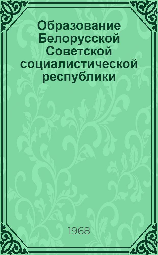 Образование Белорусской Советской социалистической республики