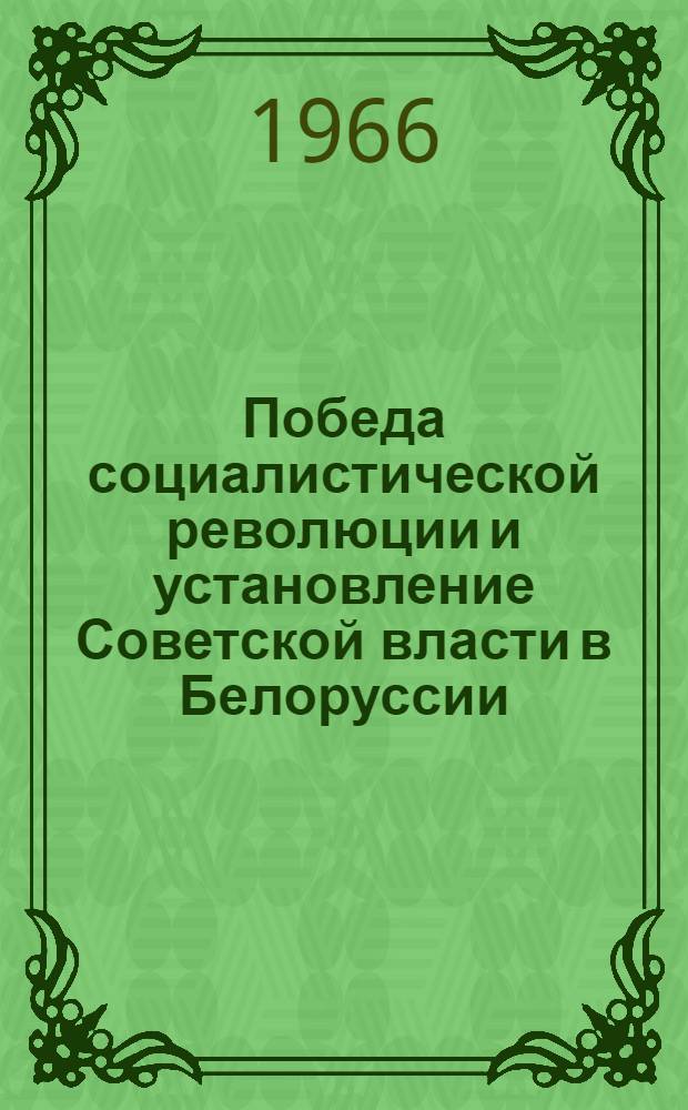 Победа социалистической революции и установление Советской власти в Белоруссии