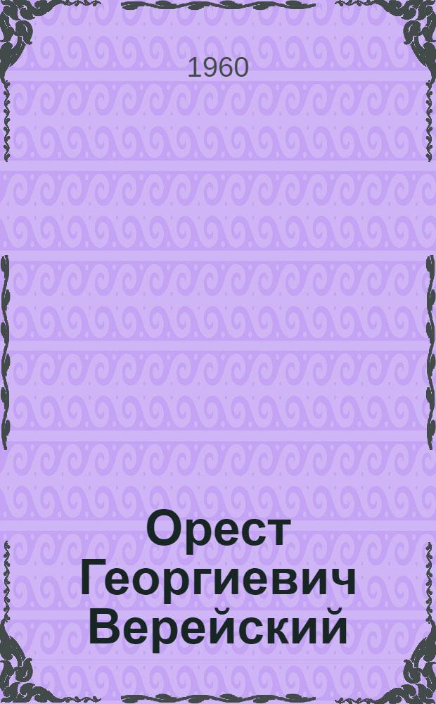 Орест Георгиевич Верейский