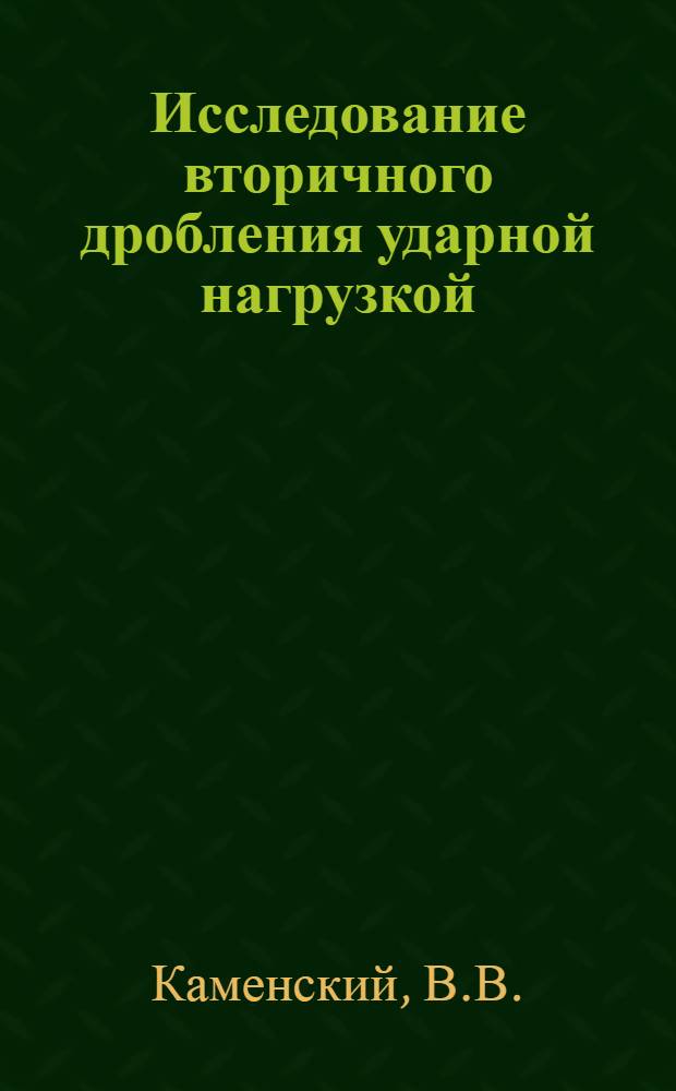 Исследование вторичного дробления ударной нагрузкой : Автореферат дис. на соискание учен. степени канд. техн. наук