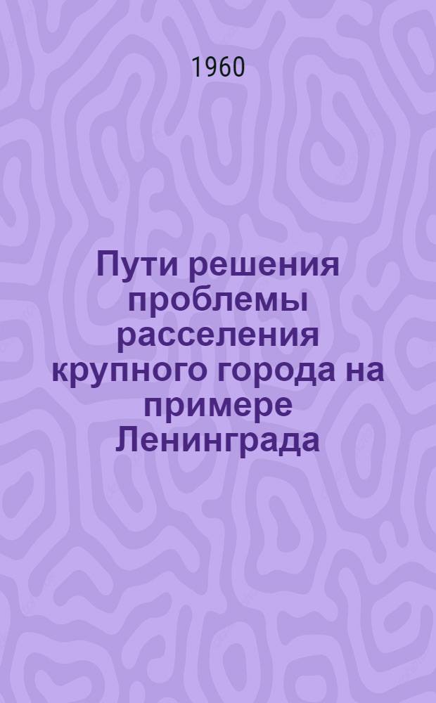 Пути решения проблемы расселения крупного города на примере Ленинграда