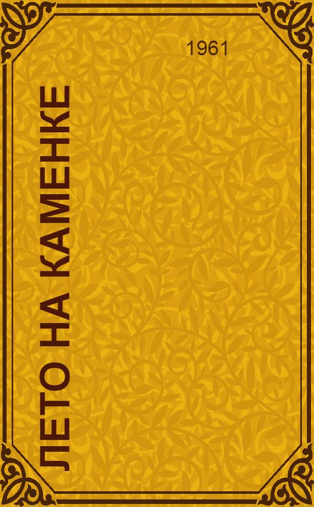 Лето на Каменке : Избр. проза