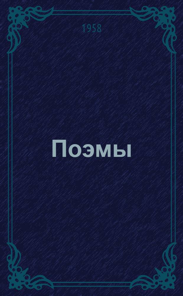 Поэмы